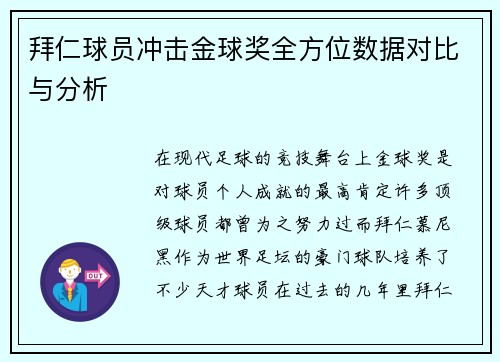 拜仁球员冲击金球奖全方位数据对比与分析