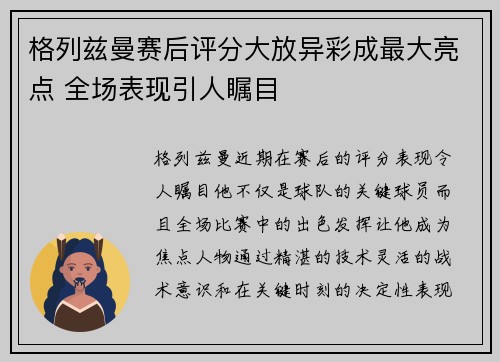 格列兹曼赛后评分大放异彩成最大亮点 全场表现引人瞩目