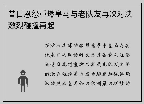 昔日恩怨重燃皇马与老队友再次对决激烈碰撞再起