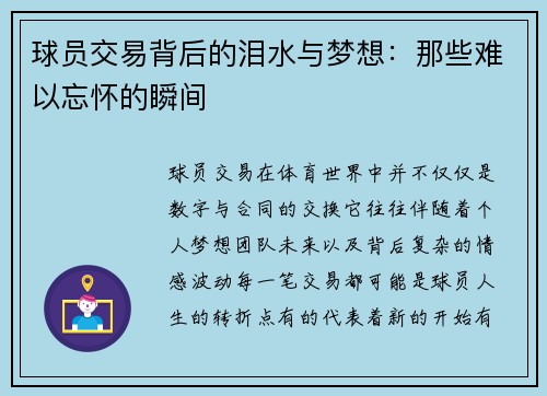 球员交易背后的泪水与梦想：那些难以忘怀的瞬间