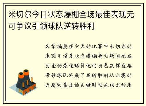米切尔今日状态爆棚全场最佳表现无可争议引领球队逆转胜利