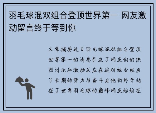 羽毛球混双组合登顶世界第一 网友激动留言终于等到你