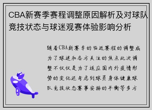 CBA新赛季赛程调整原因解析及对球队竞技状态与球迷观赛体验影响分析