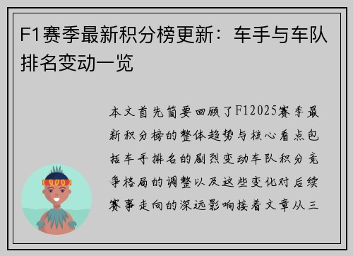 F1赛季最新积分榜更新：车手与车队排名变动一览