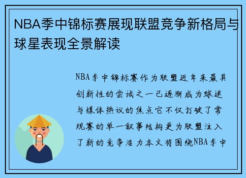 NBA季中锦标赛展现联盟竞争新格局与球星表现全景解读