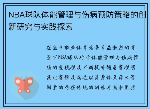 NBA球队体能管理与伤病预防策略的创新研究与实践探索