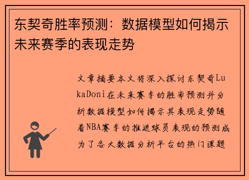 东契奇胜率预测：数据模型如何揭示未来赛季的表现走势