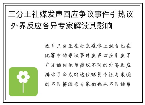 三分王社媒发声回应争议事件引热议 外界反应各异专家解读其影响