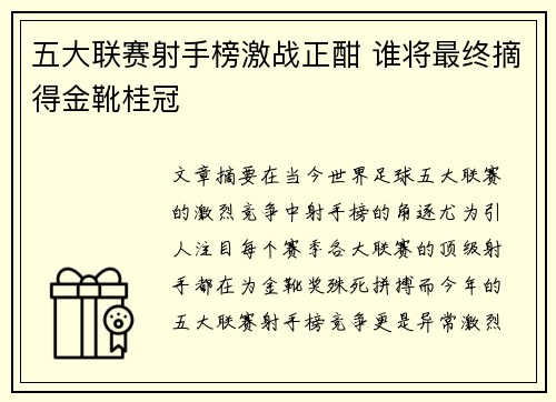 五大联赛射手榜激战正酣 谁将最终摘得金靴桂冠