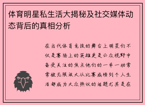 体育明星私生活大揭秘及社交媒体动态背后的真相分析