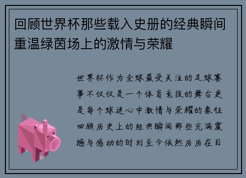 回顾世界杯那些载入史册的经典瞬间重温绿茵场上的激情与荣耀