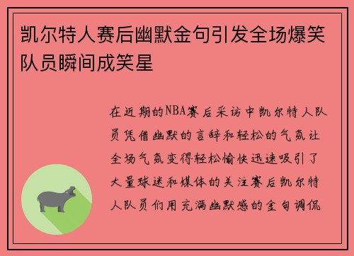 凯尔特人赛后幽默金句引发全场爆笑队员瞬间成笑星 凯尔特人赛后幽默金句引发全场爆笑队员瞬间成笑星